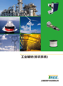 工業(yè)輔材(標(biāo)識(shí)系統(tǒng))